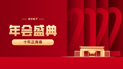 進(jìn)芯電子2021年終總結(jié)大會(huì)暨虎年迎新年會(huì)?圓滿舉行！