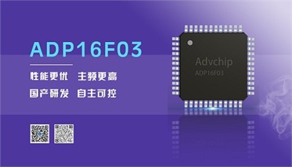 “芯”升級！進(jìn)芯電子推出全新改進(jìn)型16位DSP——ADP16F03