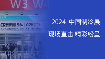 進(jìn)芯電子攜多款DSP芯片及消費(fèi)電子解決方案亮相2024中國制冷展